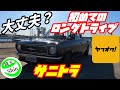 【週刊サニートラック】ヤフオクで買ったサニトラで初めてのロングドライブへ!大丈夫か❓
