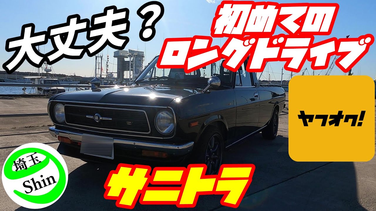 Weekly Sunny Truck] First long drive in the Sunny Truck I bought