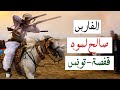 فرسان أم العرائس الفارس صالح لسود قفصة فرسان أم العرائس الفارس صالح لسود قفصة