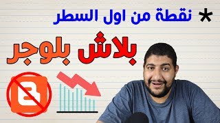 لا تنشئ مدونة على بلوجر - خسرت مدونتي بالكامل لمشكلة ليس لها حل