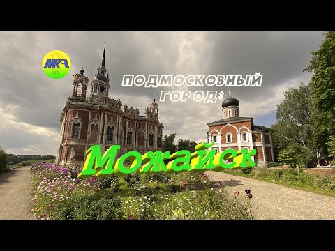 [MRF - Пешие прогулки] #14. Подмосковный город: Можайск