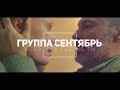 Группа Сентябрь -А счастье где же ты