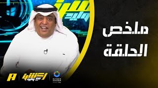 أكشن مع وليد | من مصلحة الدوري تأجيل لقاء الاتحاد و النصر.. ملخص الحلقة 25-12-2023