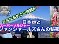 さらなるすごい情報が❣️日本とスーパーソルジャージャンシャールズさんの秘密