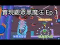 實現觀眾黑魔法 Ep.1