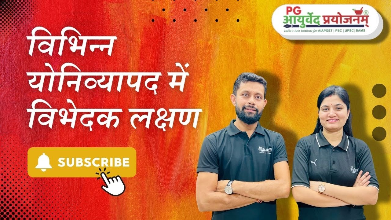 विभिन्‍न योनिव्‍यापद में विभेदक लक्षण