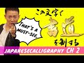 【お家で書道】初心者へ～横線だけで美文字完成　基本書道★見てるだけで貴方も美文字書道教室★