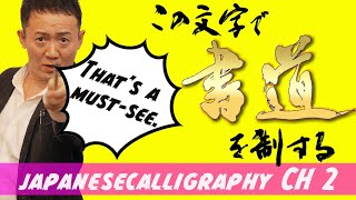 【お家で書道】初心者へ～横線だけで美文字完成　基本書道★見てるだけで貴方も美文字書道教室★