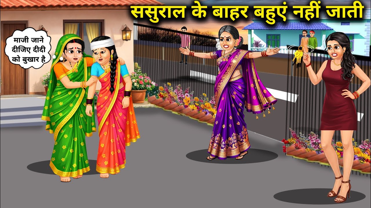 ससुराल के बाहर बहुएं नहीं जाती|Daughters-in-law do not go outside their in-laws' house|Cartoon Video