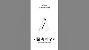 [3초컷] C4D에서 오브젝트 축 3초만에 바꾸는 법