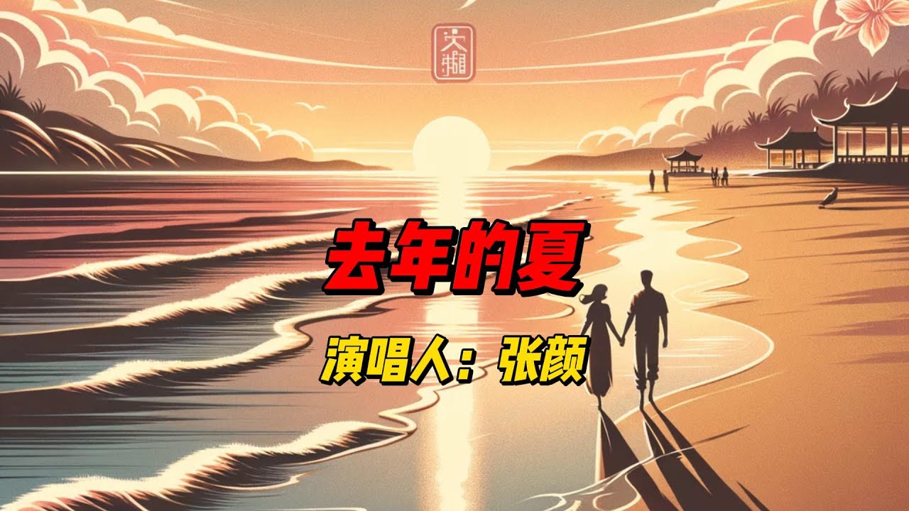 张颜《去年的夏》：一首充满怀旧与深情的歌曲，带你重温那段甜美的时光