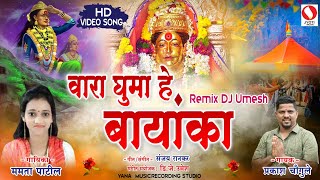 Dj song marathi - vara ghuma hai bayanka - dj umesh - koligeet 2016