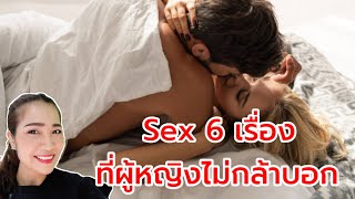 6 เรื่อง Sex ที่ผู้หญิงไม่กล้าบอก แต่อยากให้ทำ!!