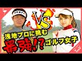 【DREAM MATCH】浅地洋佑プロにガチで挑む！最強ゴルフ女子が登場？！