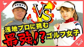 【DREAM MATCH】浅地洋佑プロにガチで挑む！最強ゴルフ女子が登場？！
