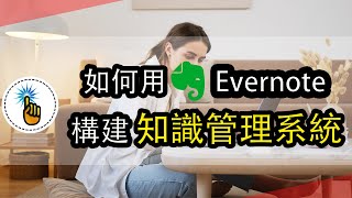 如何用Evernote構建「知識管理」系統三個步驟就夠了 思維能力 金手指