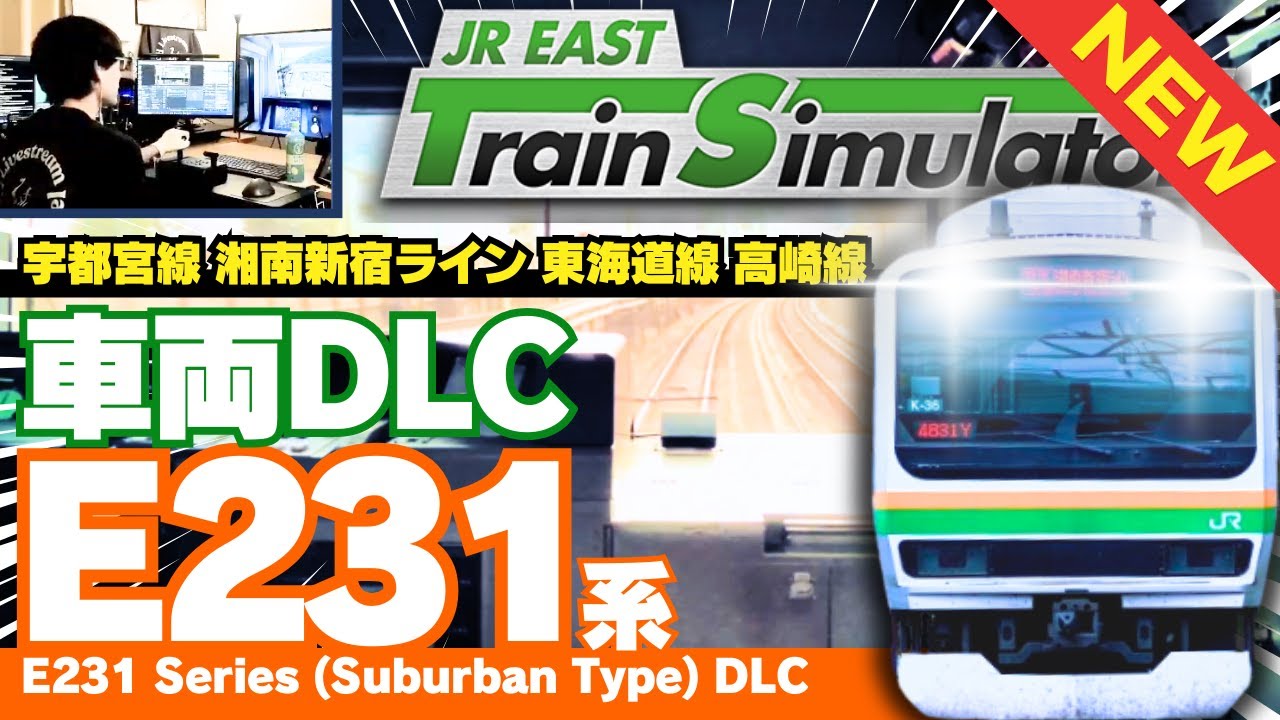 車両DLC第2弾！E231系 墜落インバータ 対応4路線全部運転してみよう JR