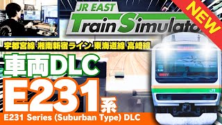 車両DLC第2弾!E231系 墜落インバータ 対応4路線全部運転してみよう JR東日本トレインシミュレータ JR EAST Train Simulator