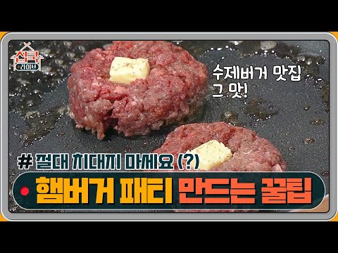 맛있는 햄버거 패티 만드는 꿀팁, 치대지 마세요(?) | homecooklive 집쿡라이브