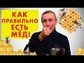 КАК ПРАВИЛЬНО ЕСТЬ МЁД! Островский. Апельсиновый сок, пищеварение, вопросы, алопеция, облысение.