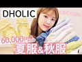 【韓国通販】６万円分ガチレビュー！セール夏服と秋新作の激かわアイテム