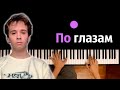 SLAVA MARLOW - По глазам ● караоке | PIANO_KARAOKE ● ᴴᴰ + НОТЫ & MIDI