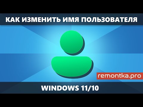 Как изменить имя пользователя Windows 11 и Windows 10 и о переименовании папки пользователя