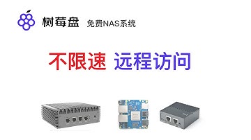 树莓盘安装体验：远程访问不限速的私有网盘系统