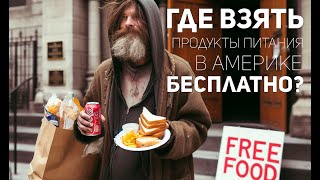 Где взять продукты питания в Америке бесплатно?