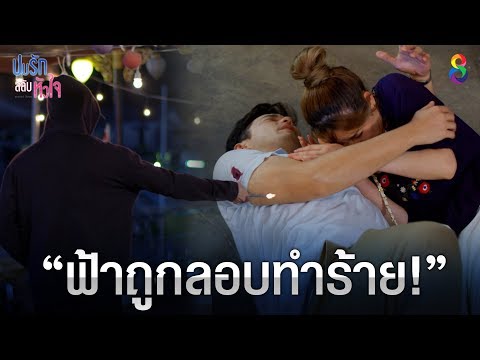 ฟ้าถูกลอบยิง! | ปมรักสลับหัวใจ EP11 | ช่อง8