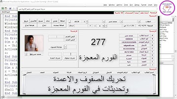 اكسل vba / الدرس 277 / تحريك الصفوف والاعمدة في مشروع المدرسة وتحديثات في الفورم المعجزة