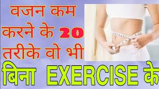 WEIGHT LOSS TIPS/LOSE WEIGHT/VAJAN KAM KARNE KA TARIKA/WEIGHT KAM KARE BINA EXERCISE KE/WEIGHT LOSS