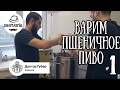 Варим пшеничное пиво #1