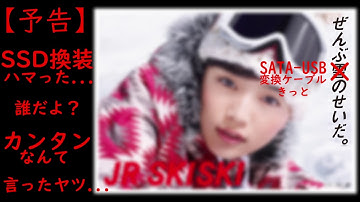 予告）SSDで高速化失敗 接続不能 ぜんぶSATA-USB変換ケーブルのせいだ。(きっと)