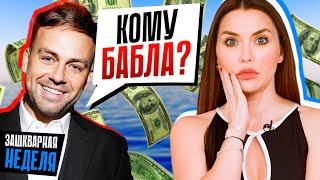 Инфоцыгане И Фальшивые Бабки 😵 Косенко Засоряет Океан