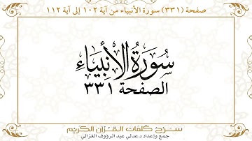 صفحة 331 سورة الأنبياء من آية 102 إلى آية 112