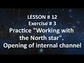 #QIGONG LESSON #12 Exercise #3 Practice &quot;Working with the North star&quot;. Opening of internal channel