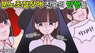 분노조절장애 있으면 다 참아줄 줄 알았냐? ㅋㅋㅋㅋ ㅣ사이다썰