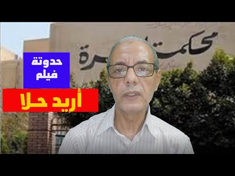 فيلم أريد حلا 21
