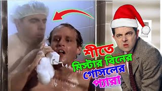 Mr Bean Shower in Winter Bangla Funny Dubbing 2024 | মি. বিনের শীতের গোসল | Bangla Funny Video 2024
