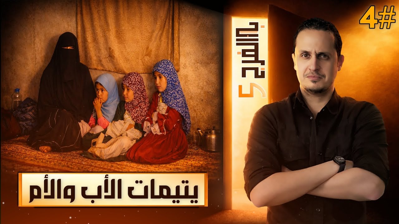 وحدهن في هذا العالم بلا أمٍ ولا أب 💔 ٤ أرواح صغيرة تواجه الدنيا وحدها! | باب الفرج 5 _ حلقة 4