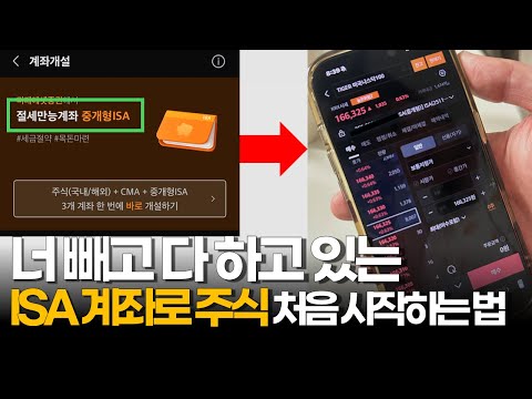 초등학생도 따라하는 ISA 계좌개설부터 주식 시작하는 법 총정리