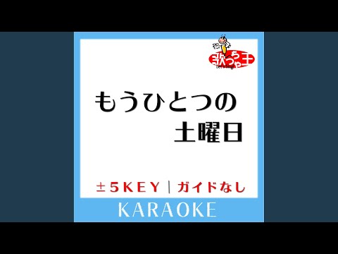 もうひとつの土曜日-2Key (原曲歌手:浜田省吾)