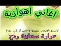 جوبية اهوازية جديده 2020 سحابي حرارة اهوازية ردح اهوازي 