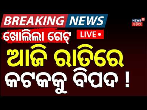 ଆଜି ରାତିରେ କଟକକୁ ବିପଦ ! Live: Odisha Flood News | Rain News | Weather Update | Flood Alert