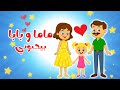 ماما وبابا بيحبوني أغاني أطفال جديدة أناشيد حضانة وتعليمية قناة ضفدوع 