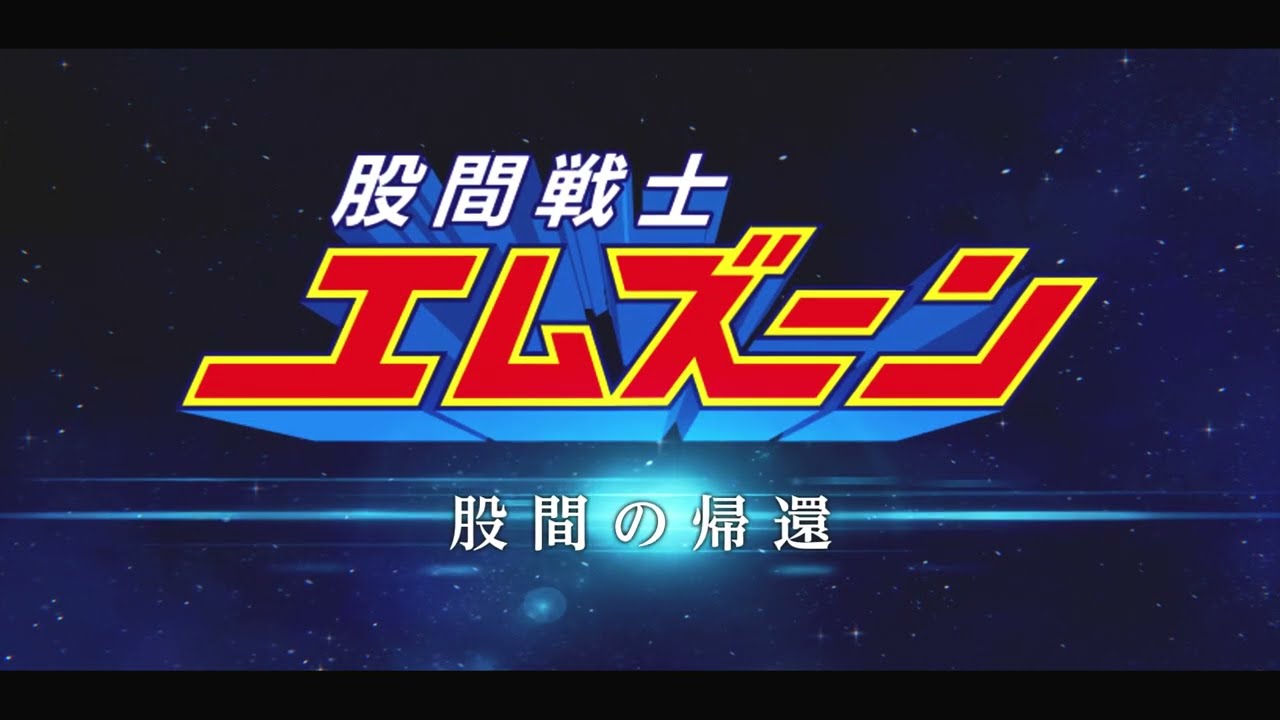股間戦士エムズーン 股間戦士エムズーン」のアニメシリーズ第7話が公開！ - YouTube