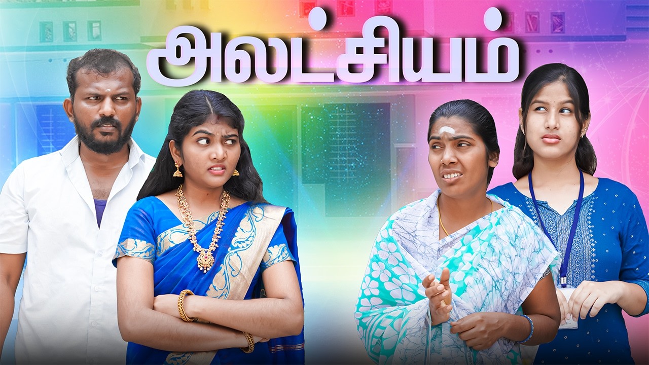 உன்னோட அலட்சியத்தால இப்ப என்ன நடந்துச்சுன்னு பாத்தியா..😭#familysentiment  #mother #puthuideas