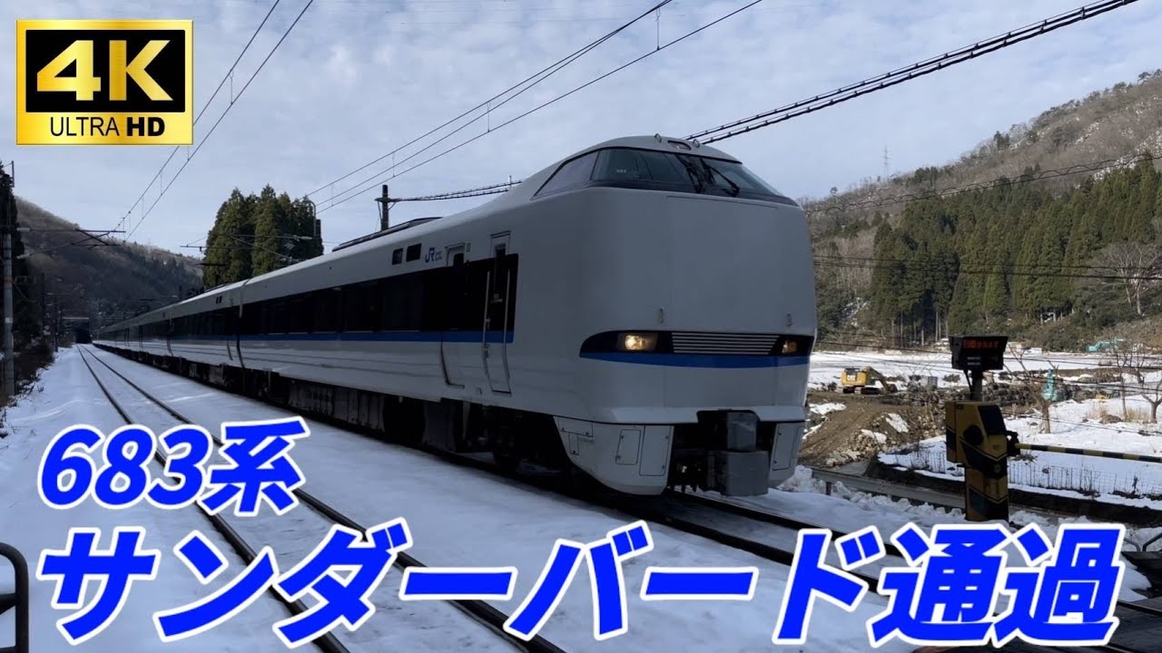 683系サンダーバード9号通過#683#サンダーバード#南今庄 - YouTube