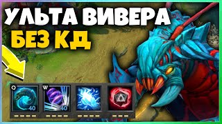 ДОТА 2 НО УЛЬТА ВИВЕРА БЕЗ КД | DOTA 2 УПОРОТЫЕ КАСТОМКИ